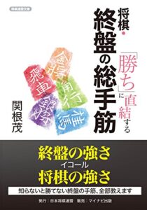 【無料で読める】「勝ち」に直結する将棋・終盤の総手筋 (将棋連盟文庫)