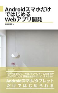 【無料で読める】AndroidスマホだけではじめるWebアプリ開発