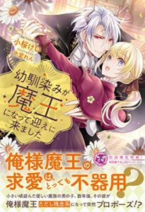 【無料で読める】幼馴染みが魔王になって迎えに来ました【初回限定SS付】【イラスト付】 (フェアリーキス)