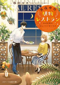 【無料で読める】真夜中の植物レストラン～幸せを呼ぶジェノベーゼパスタ～ (スターツ出版文庫)