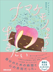 【無料で読める】ナマケモノのように生きたい―――自分のための時間と心の余裕だった。