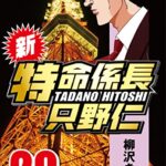 【無料で読める】新・特命係長只野仁 20