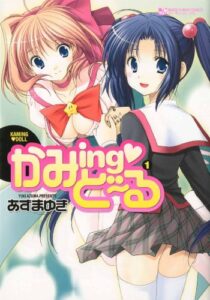 【無料で読める】かみing・ど～る1