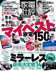 【無料で読める】家電批評 2019年 6月号 [雑誌]