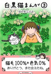【無料で読める】白黒猫まんが(フルカラー) 3
