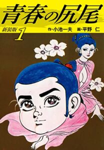 【無料で読める】青春の尻尾（新装版）1