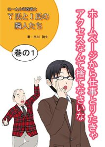 【無料で読める】ホームページから仕事とりたきゃアクセスなんて捨てなさいな: ローカル行政書士Y氏とI氏の隣人たち