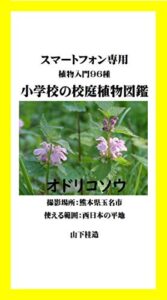 【無料で読める】スマートフォン専用「小学校の校庭植物図鑑」