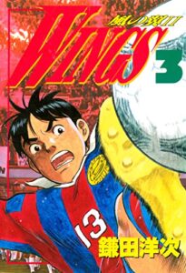 WINGS３―風の翼II― (文春デジタル漫画館)