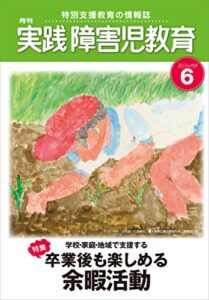 【無料で読める】実践障害児教育 2012年6月号 [雑誌]