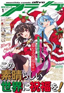 【無料で読める】【電子版】月刊コミックアライブ 2023年1月号 [雑誌]