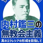 【無料で読める】世界一わかりやすい内村鑑三の無教会主義: 真のエクレシアの形成を目指して