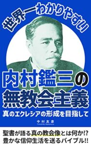 【無料で読める】世界一わかりやすい内村鑑三の無教会主義: 真のエクレシアの形成を目指して