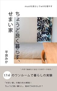 【無料で読める】ちょうど良く暮らす、せまい家: mustを減らしてwillを増やす