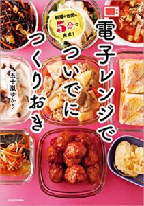 【無料で読める】料理の合間に5分で完成！電子レンジでついでにつくりおき