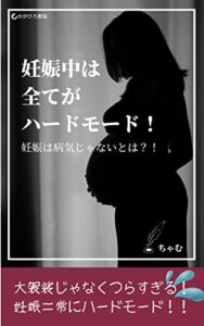 【無料で読める】妊娠中は全てがハードモード！: 次から次へと現れる不安 (かがひろ書籍)
