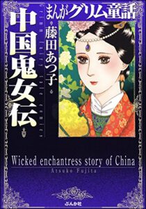 【無料で読める】まんがグリム童話 中国鬼女伝 まんがグリム童話中国鬼女伝