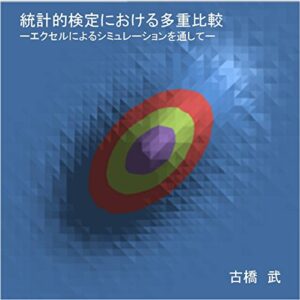 【無料で読める】統計的検定における多重比較法 ーエクセルによるシミュレーションを通してー