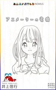 【無料で読める】アニメーターの老後 (さよならおやすみノベルズ)