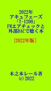 【無料で読める】２０２２年アキュフェーズ「Ｔ－１２００」ＦＭエアチェックと外部ＤＡＣで聴く本［２０２２年版］