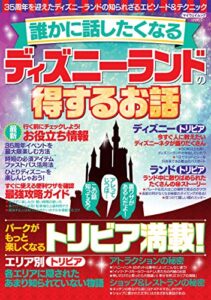 【無料で読める】誰かに話したくなるディズニーランドの得するお話 (myway mook)