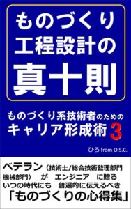 【無料で読める】ものづくり工程設計の真十則: ものづくり系技術者のためのキャリア形成術３