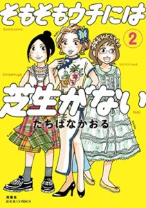 【無料で読める】そもそもウチには芝生がない ： 2 (ジュールコミックス)