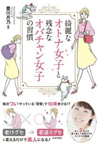 【無料で読める】綺麗なオトナ女子と残念なオバチャン女子の習慣