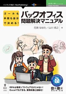【無料で読める】ゴールも手段も自分で決める！バックオフィス問題解決マニュアル (技術の泉シリーズ（NextPublishing）)
