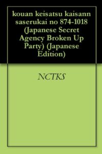 【無料で読める】公安警察解散させる会 874-1018回