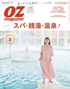 【無料で読める】OZmagazine (オズマガジン) 2020年 03月号 [雑誌]