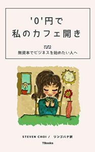 【無料で読める】’０’円で私のカフェ開き: 無資本でビジネスを始めたい人へ
