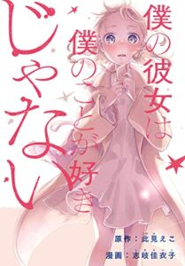 【無料で読める】僕の彼女は僕のことが好きじゃない【連載版】: 1 (REXコミックス)