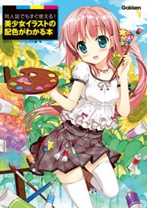 【無料で読める】同人誌でもすぐ使える！ 美少女イラストの配色がわかる本