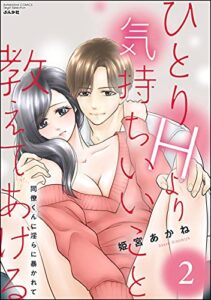 【無料で読める】ひとりHより気持ちいいこと教えてあげる 同僚くんに淫らに暴かれて （2） (無敵恋愛S*girl)