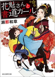 【無料で読める】花魁さんと書道ガール (創元推理文庫)