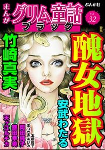 【無料で読める】まんがグリム童話 ブラック Vol.32 醜女地獄