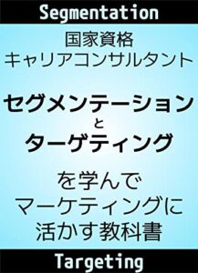 【無料で読める】国家資格キャリアコンサルタントがセグメンテーションとターゲティングを学んでマーケティングに活かす教科書