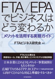 【無料で読める】ＦＴＡ／ＥＰＡでビジネスはどう変わるか―メリットを活用する実務ガイド