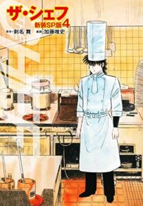 【無料で読める】ザ・シェフ（新装SP版）4 (ゴマブックス×ナンバーナイン)