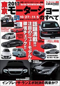 【無料で読める】ニューモデル速報 モーターショー速報 2017 東京モーターショーのすべて