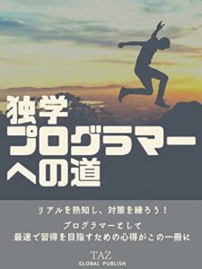 【無料で読める】独学プログラマーへの道