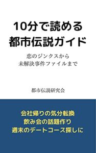 【無料で読める】10分で読める都市伝説ガイド: 恋のジンクスから未解決事件ファイルまで