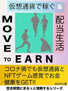 【無料で読める】仮想通貨で稼ぐ!!&配当 Move to earn: コロナ禍でも仮想通貨とNFT ゲーム感覚でお金・健康をGET！