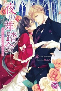 【無料で読める】夜の舞踏会【SS付】【イラスト付】公爵夫妻の幸せな契約結婚 (フェアリーキス)