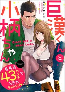 【無料で読める】巨漢くんと小柄ちゃん 身長差43センチでSEXチャレンジ（分冊版） 【第1話】 (無敵恋愛S*girl)