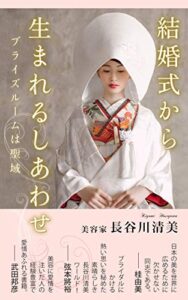 【無料で読める】結婚式から生まれるしあわせ: ブライズルームは聖域 (キャラナビ出版)