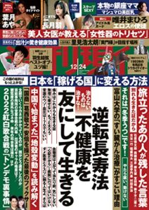 【無料で読める】週刊現代２０２２年１２月２４日号 [雑誌]