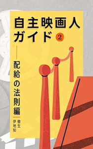 【無料で読める】自主映画人ガイド: 配給の法則編