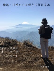 【無料で読める】横浜・川崎から日帰りで行ける山: 日帰り登山ガイド 富士山がきれいに見える山 (ハイキング)